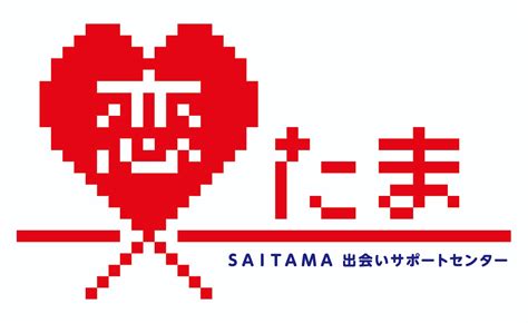 恋たま（SAITAMA出会いサポートセンター）とは